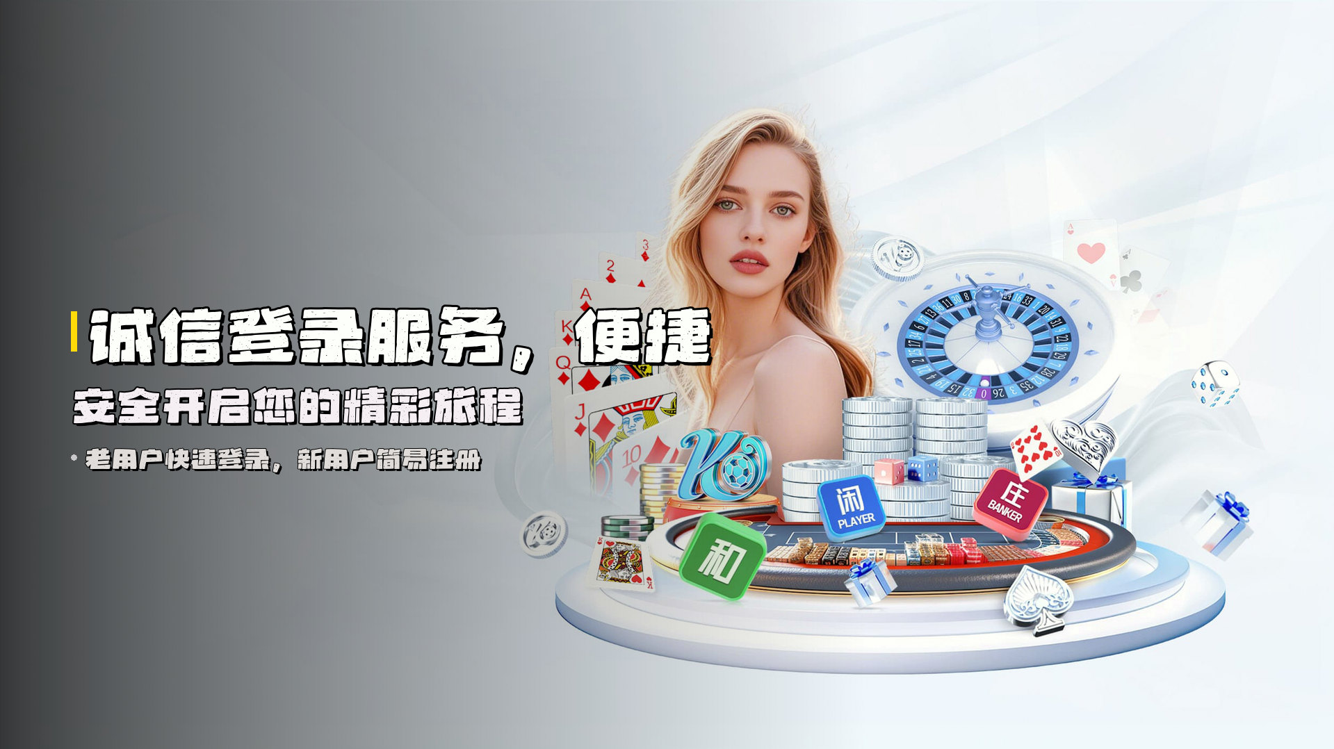 诚信登录服务，<strong>便捷安全</strong>开启您的精彩旅程